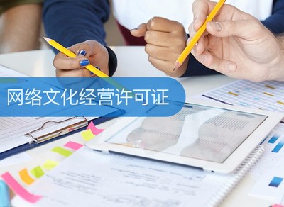 網(wǎng)絡(luò)文化經(jīng)營許可證 定義、申請(qǐng)流程與重要性解析