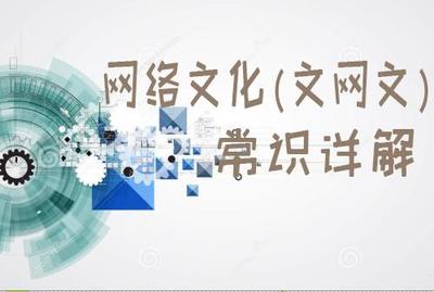 網絡文化經營許可證（文網文）申辦須知全解析 流程、條件與核心要點詳解
